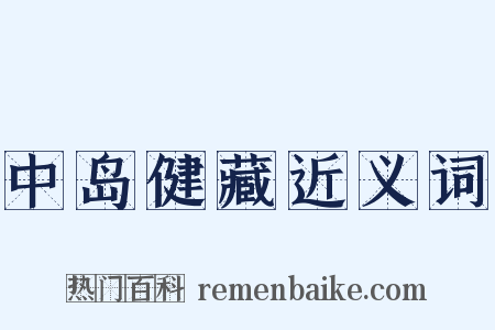 中岛健藏近义词是什么意思的图片